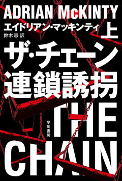 ザ・チェーン　連鎖誘拐