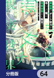 異世界でチート能力を手にした俺は、現実世界をも無双する【分冊版】　64