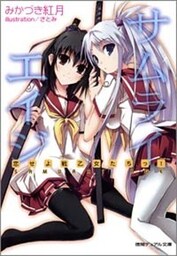 サムライエイジ　恋せよ戦乙女たちっ！