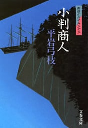 御宿かわせみ33　小判商人