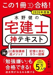 この１冊で合格！ 水野健の宅建士 神テキスト 2026年度版