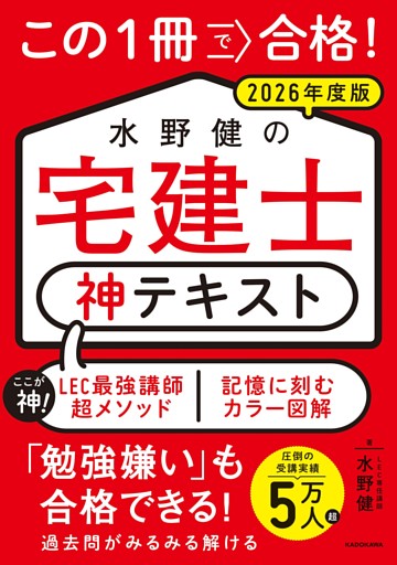 この１冊で合格！ 水野健の宅建士 神テキスト 2026年度版