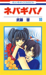 ネバギバ！　10巻