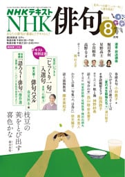 ＮＨＫ 俳句2026年8月号