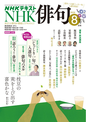 ＮＨＫ 俳句