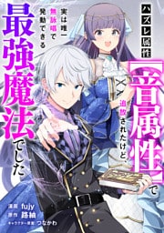 ハズレ属性【音属性】で追放されたけど、実は唯一無詠唱で発動できる最強魔法でした【分冊版】（コミック）　１９話