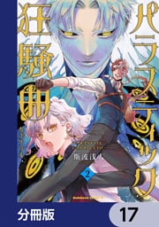 パラスティック狂騒曲【分冊版】　17