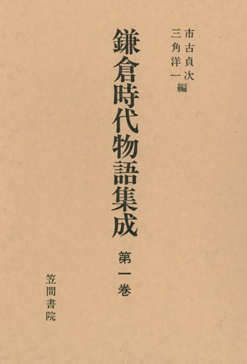 鎌倉時代物語集成