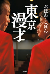東京漫才