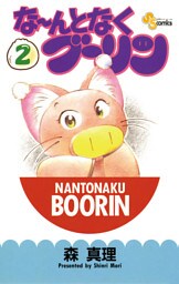 な～んとなくブーリン（２）