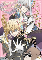 クズ王子やりなおす！ ～ざまぁされて死んだけど、今度は筋書きブチ壊して生き延びる～ (1)