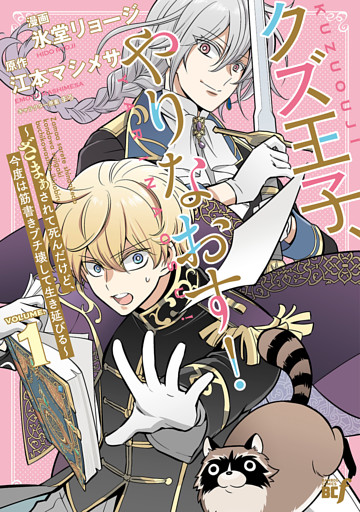 クズ王子やりなおす！ ～ざまぁされて死んだけど、今度は筋書きブチ壊して生き延びる～ (1)