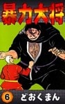暴力大将 (6)