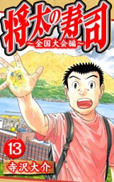 将太の寿司～全国大会編～ 13（ハーパーコリンズ・ジャパン×アルト出版）