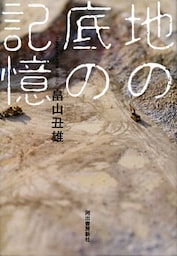 地の底の記憶