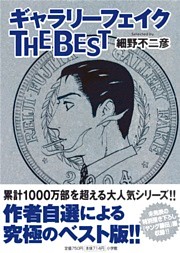 ギャラリーフェイク ザ ベスト