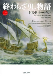 終わらざりし物語　上