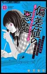 偏差値の悪魔～その中学受験、本当に子どものためですか？～【マイクロ】（１３）