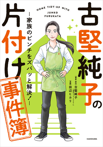 古堅純子の片付け事件簿