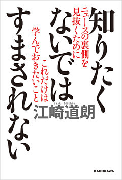 知りたくないではすまされない　ニュースの裏側を見抜くためにこれだけは学んでおきたいこと