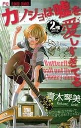 カノジョは嘘を愛しすぎてる(2)