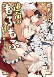 運命のもふもふ～白虎王は花嫁を幸せにしたい～