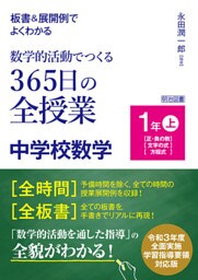 板書＆展開例でよくわかる 数学的活動でつくる365日の全授業 中学校数学 1年上
