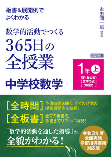 板書＆展開例でよくわかる 数学的活動でつくる365日の全授業 中学校数学 1年上