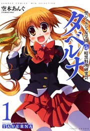 聖ジョルジュ女学園　暗黒料理研究会　タベルナ