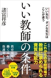 いい教師の条件いい先生、ダメな先生はここが違う