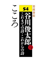 谷川俊太郎～これまでの詩・これからの詩～54　こころ