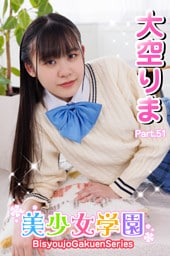 美少女学園　大空りま　Part.51