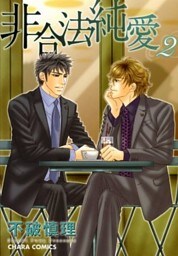 非合法純愛（２）