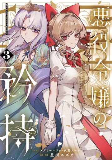 悪役令嬢の矜持～婚約者を奪い取って義姉を追い出した私は、どうやら今から破滅するようです。～（コミック） 3巻