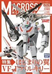 マクロスメカニクス2026【SUMMER】 特集：はじまりの翼 VF-1 バルキリー