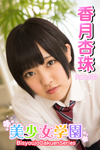 美少女学園　香月杏珠　Part.107