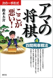 アマの将棋ここが悪い！4　四間飛車戦法