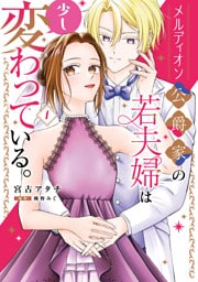 メルディオン公爵家の若夫婦は少し変わっている。（１）