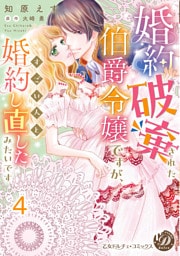婚約破棄された伯爵令嬢ですが、すごい人と婚約し直したみたいです【分冊版】4