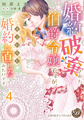 婚約破棄された伯爵令嬢ですが、すごい人と婚約し直したみたいです【分冊版】4