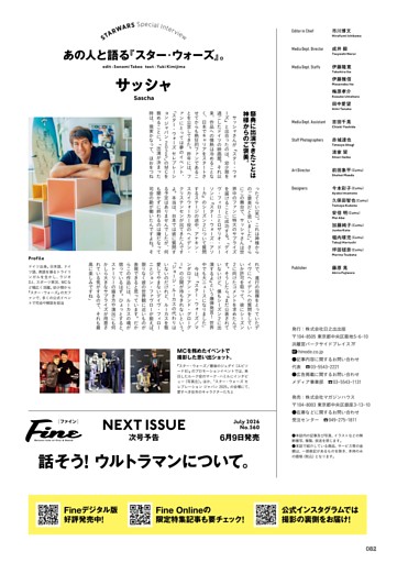 あの人と語る『スター・ウォーズ』。　サッシャ