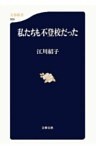私たちも不登校だった