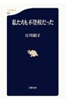 私たちも不登校だった
