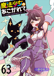 魔法少女にあこがれて 【連載版】 の無料試し読みならドコモの漫画