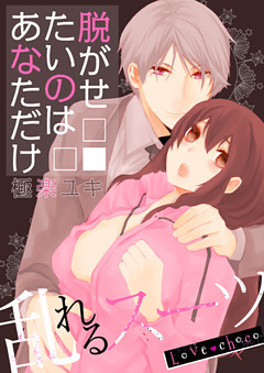 Love choco～乱れるスーツ　脱がせたいのはあなただけ