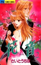 花音(2)