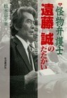 怪物弁護士・遠藤誠のたたかい［増補版］