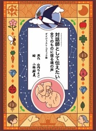 対話師(スピルチュアル・メッセンジャー)として伝えたい 全てのものに宿る魂の声 ダイジェスト・コミック版