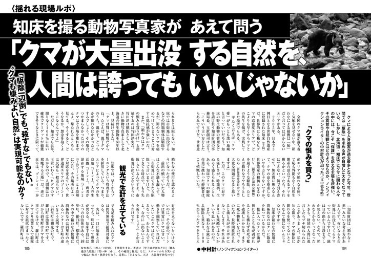 知床を撮る動物写真家があえて問う「クマが大量出没する自然を、人間は誇ってもいいじゃないか」 ●中村計