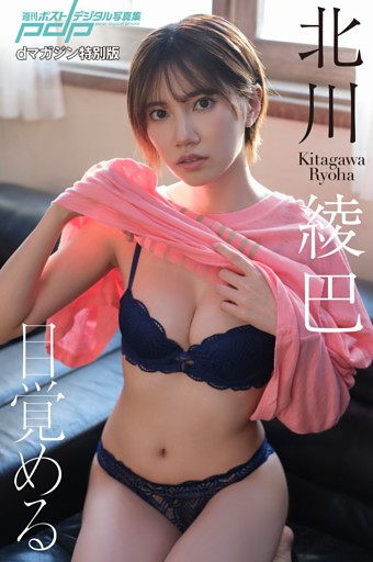 【特典】北川綾巴 目覚める dマガジン特別版